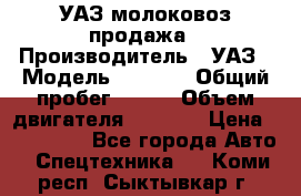 УАЗ молоковоз продажа › Производитель ­ УАЗ › Модель ­ 3 303 › Общий пробег ­ 200 › Объем двигателя ­ 2 693 › Цена ­ 837 000 - Все города Авто » Спецтехника   . Коми респ.,Сыктывкар г.